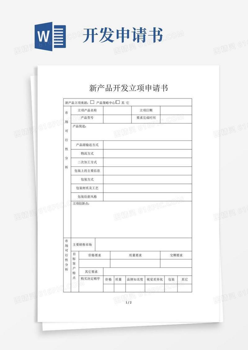 实用的新产品开发立项申请书