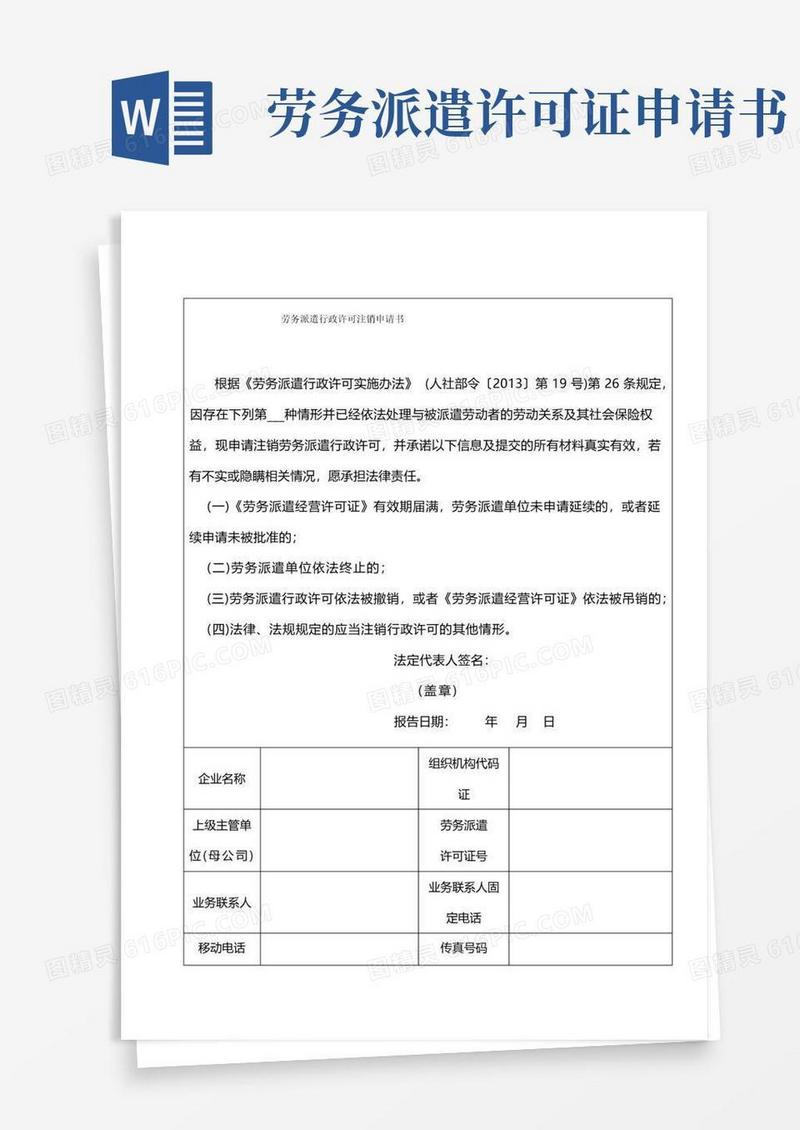 方便的劳务派遣行政许可注销申请书(申请注销需要))