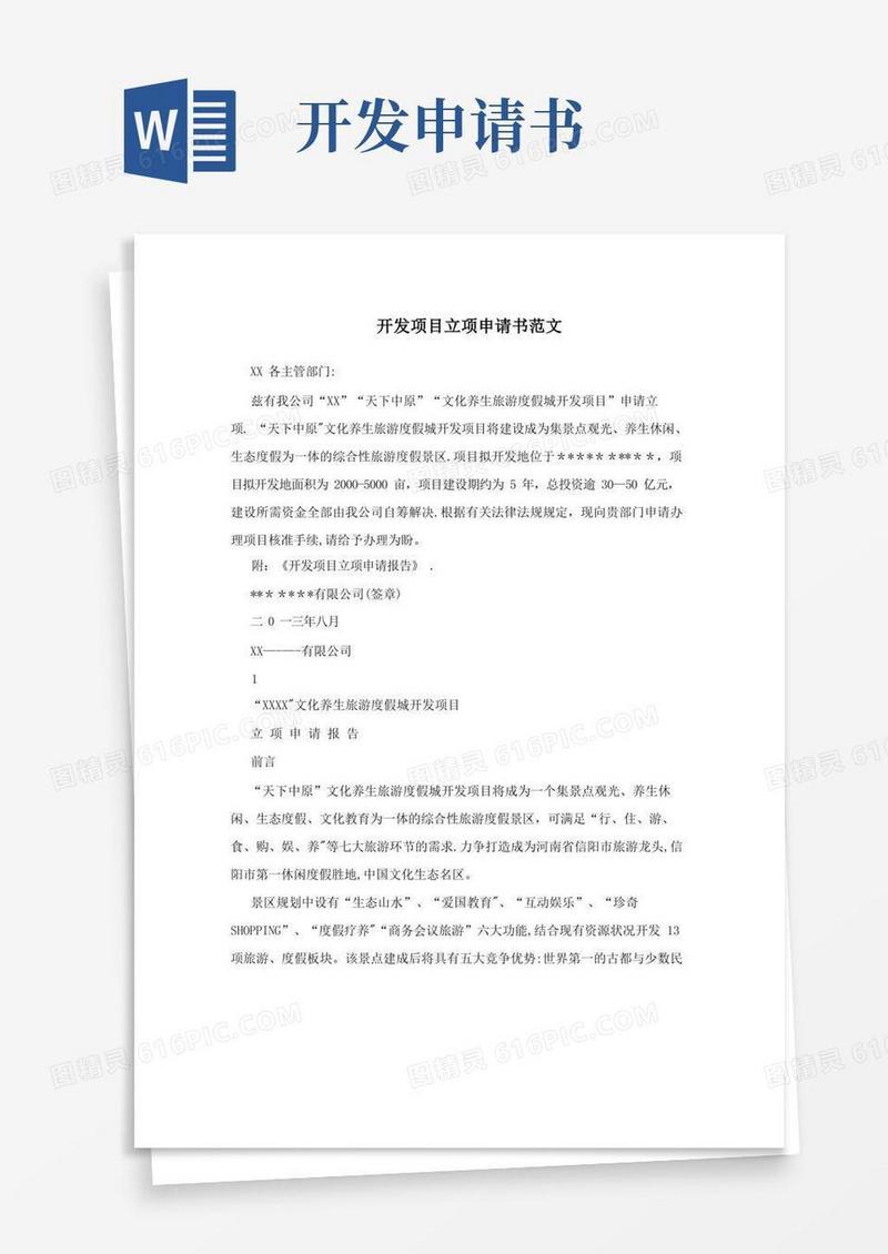 方便的开发项目立项申请书范文