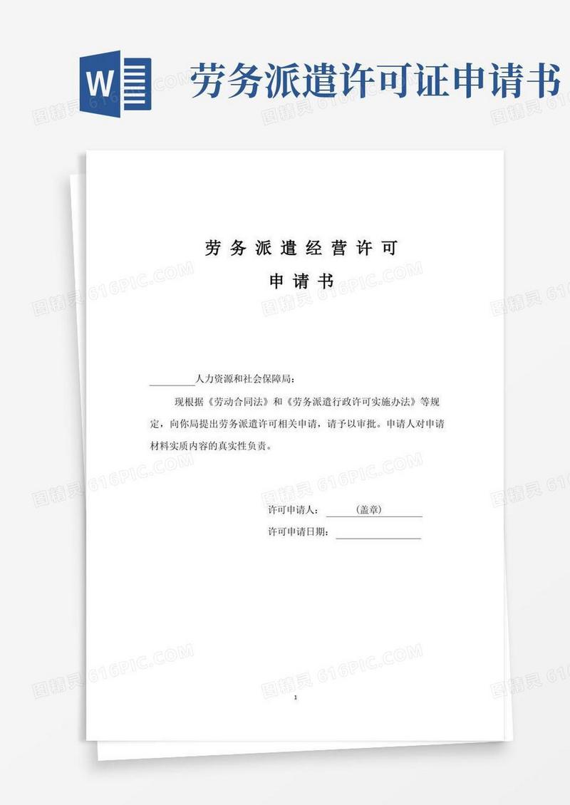 简易版劳务派遣经营许可申请书模板