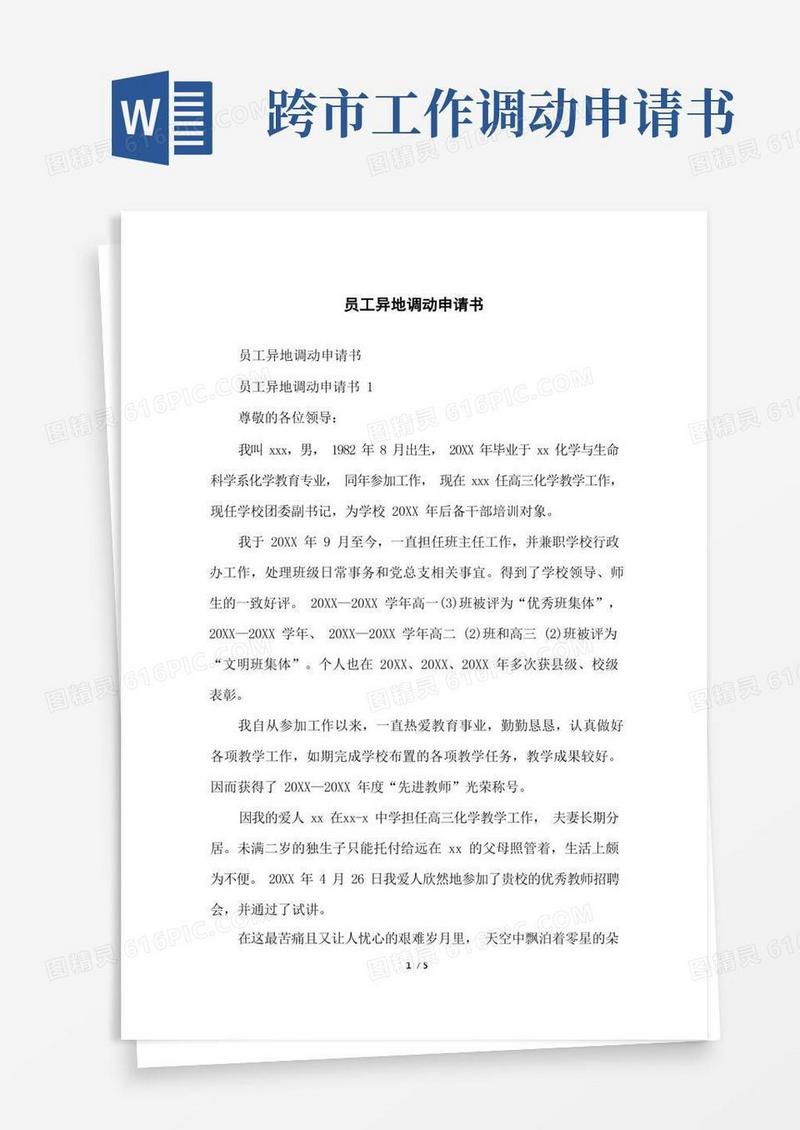 简洁的员工异地调动申请书