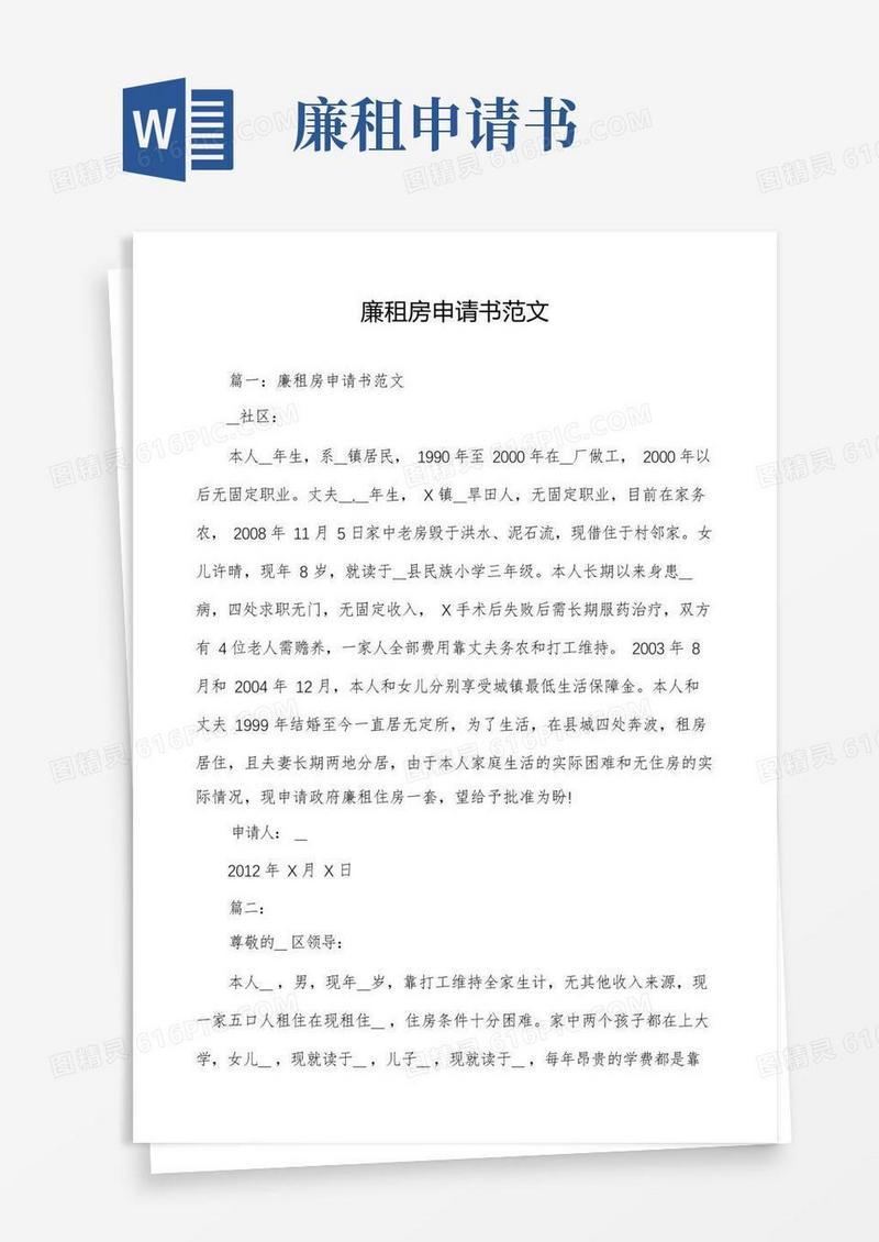 方便的廉租房申请书范文