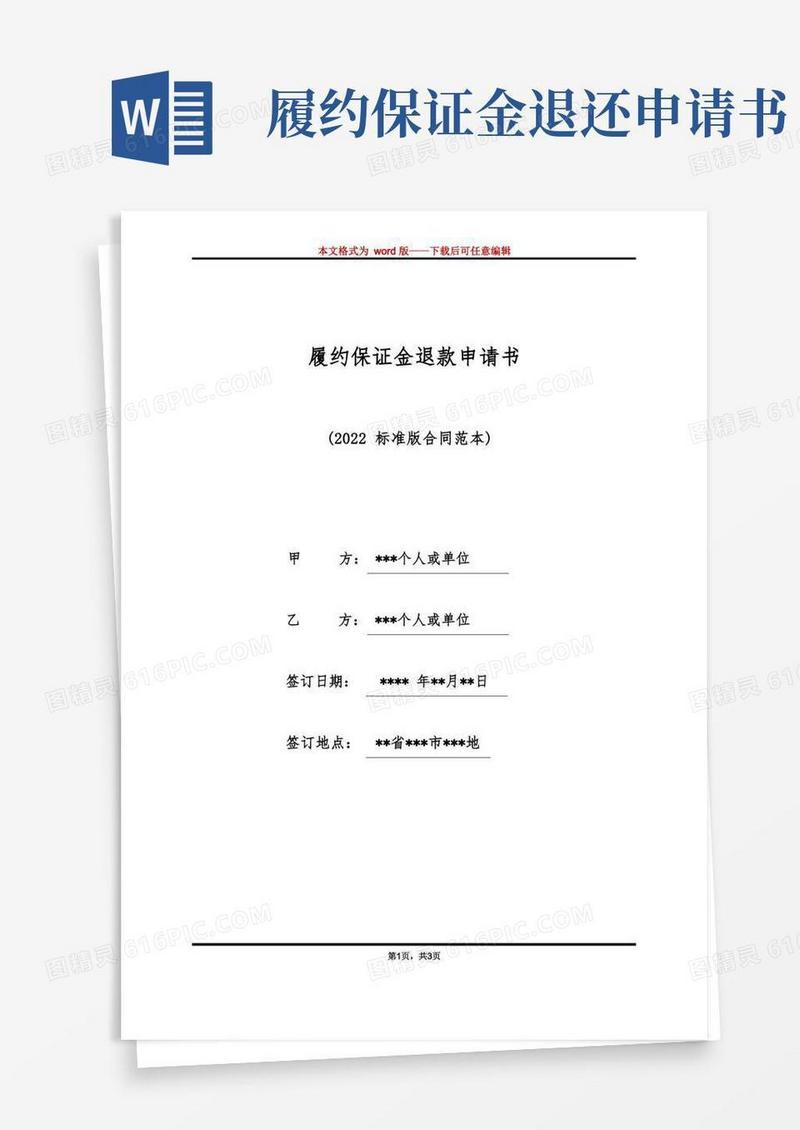 好用的履约保证金退款申请书(标准版)