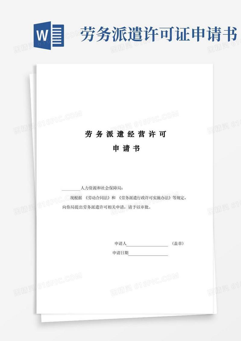 大气版劳务派遣许可申请书