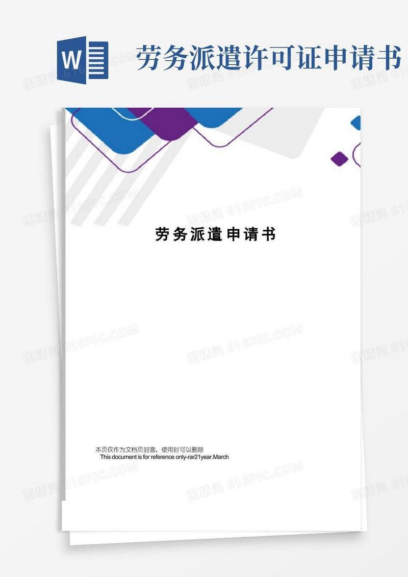 方便的劳务派遣申请书