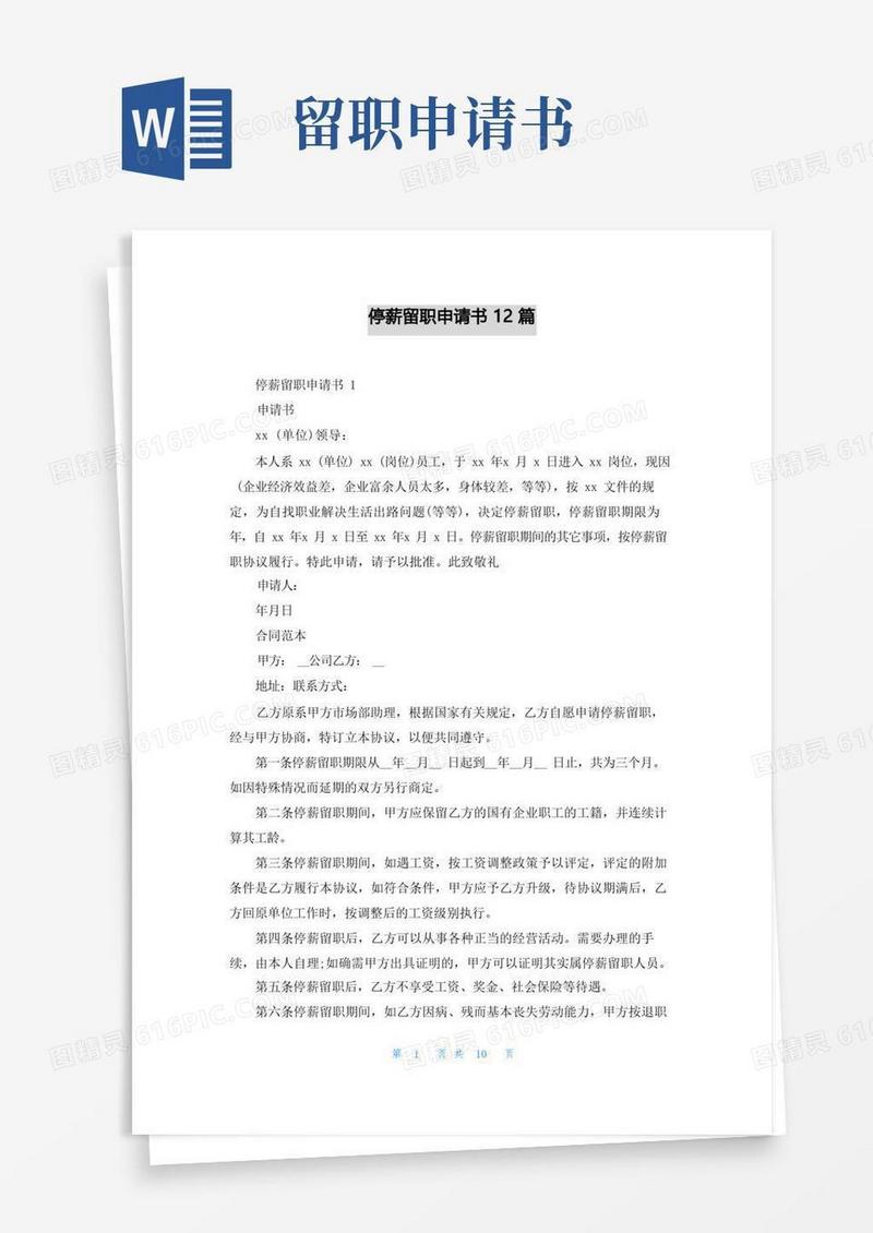 方便的停薪留职申请书12篇
