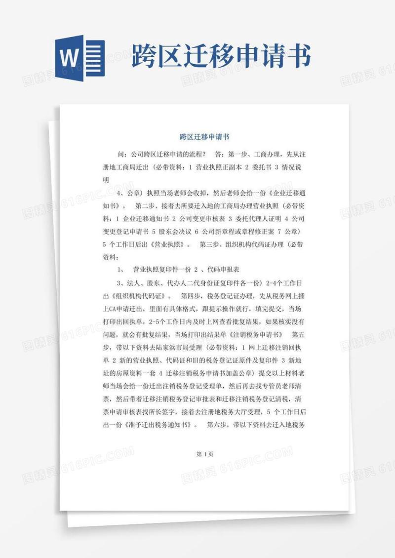 方便的跨区迁移申请书