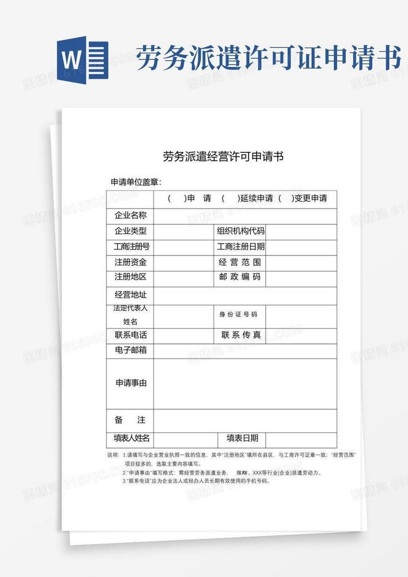 方便的劳务派遣经营许可申请书【模板】