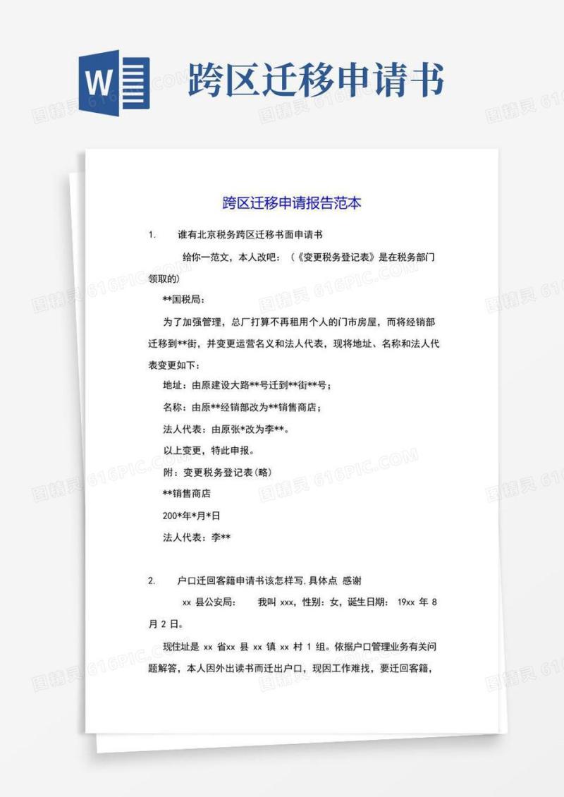 实用的跨区迁移申请报告范本