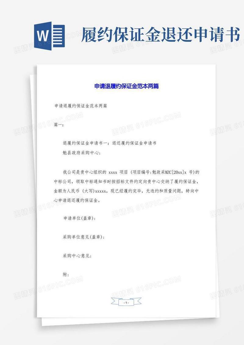 通用版申请退履约保证金范本两篇.doc