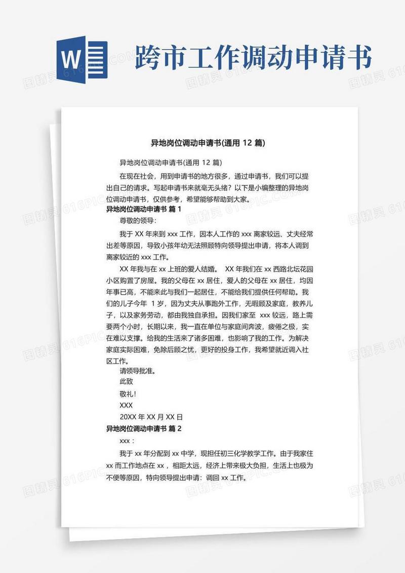 通用版异地岗位调动申请书（通用12篇）