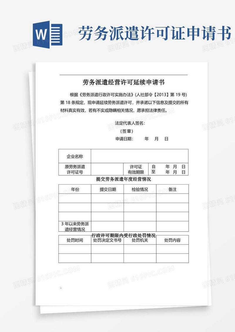 好用的劳务派遣经营许可延续申请书