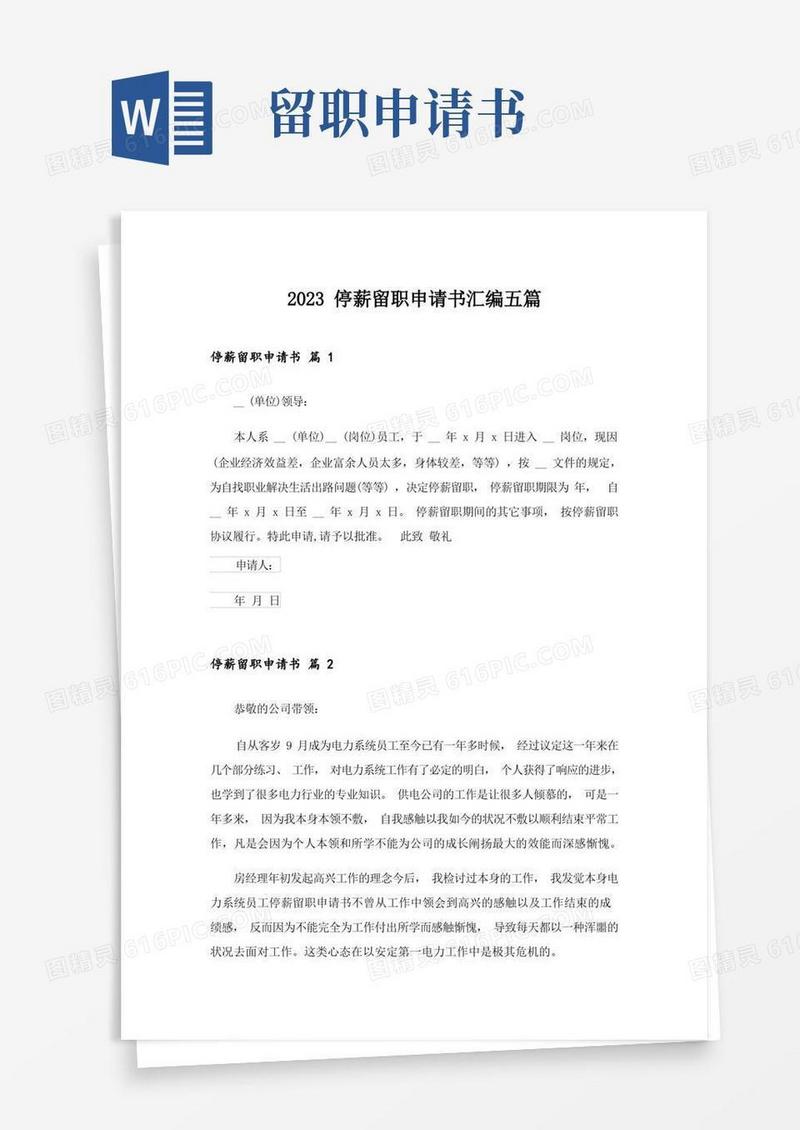 实用的2023停薪留职申请书汇编五篇