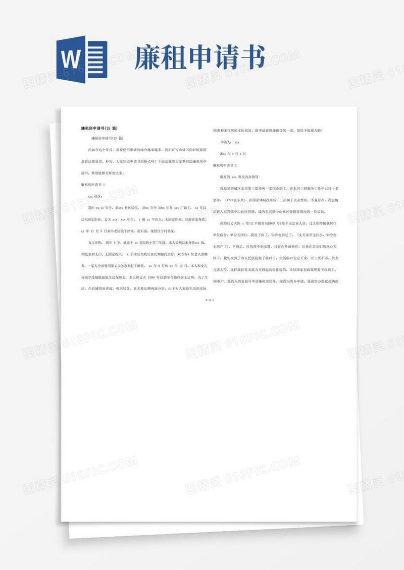 简易版廉租房申请书(15篇)