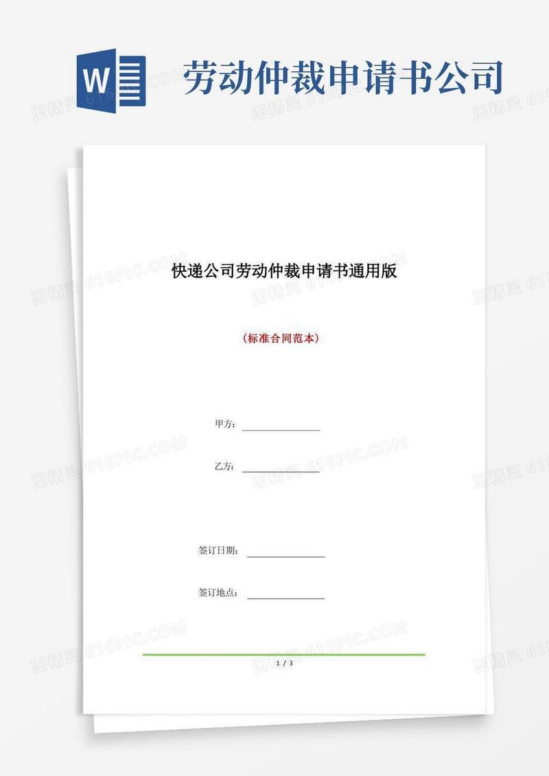 简易版快递公司劳动仲裁申请书通用版(标准版)