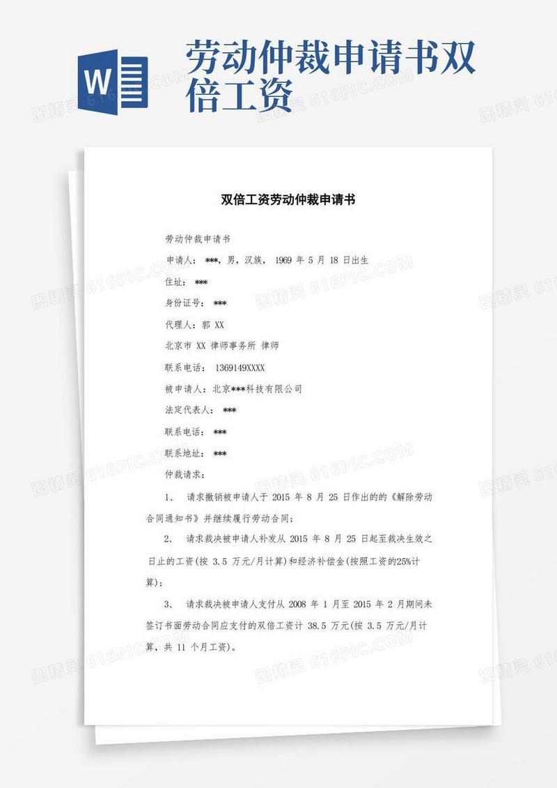 简洁的双倍工资劳动仲裁申请书