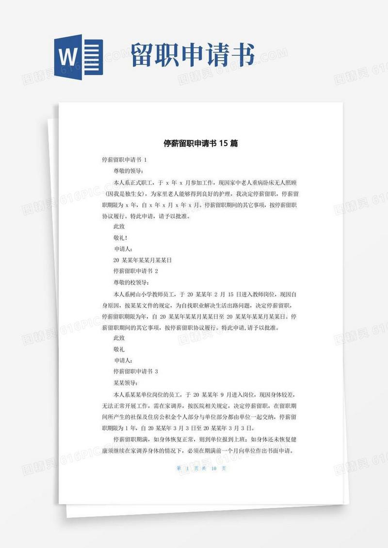 简易版停薪留职申请书15篇