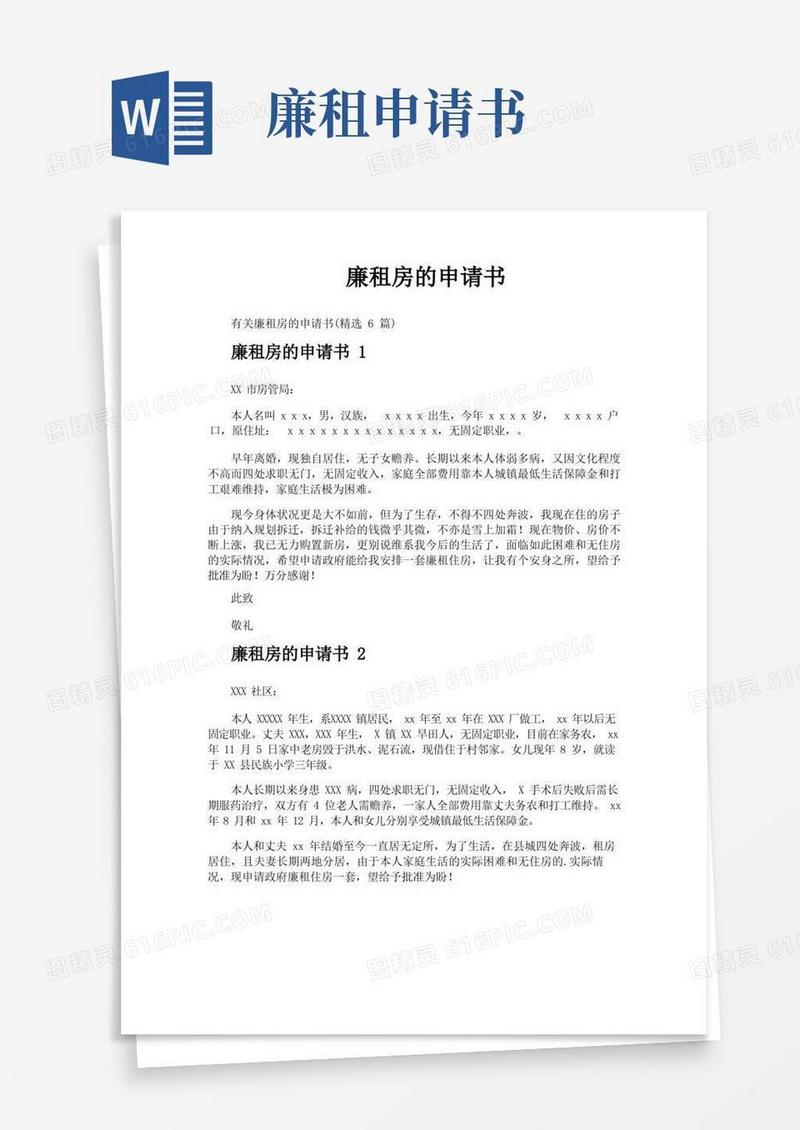 通用版廉租房的申请书