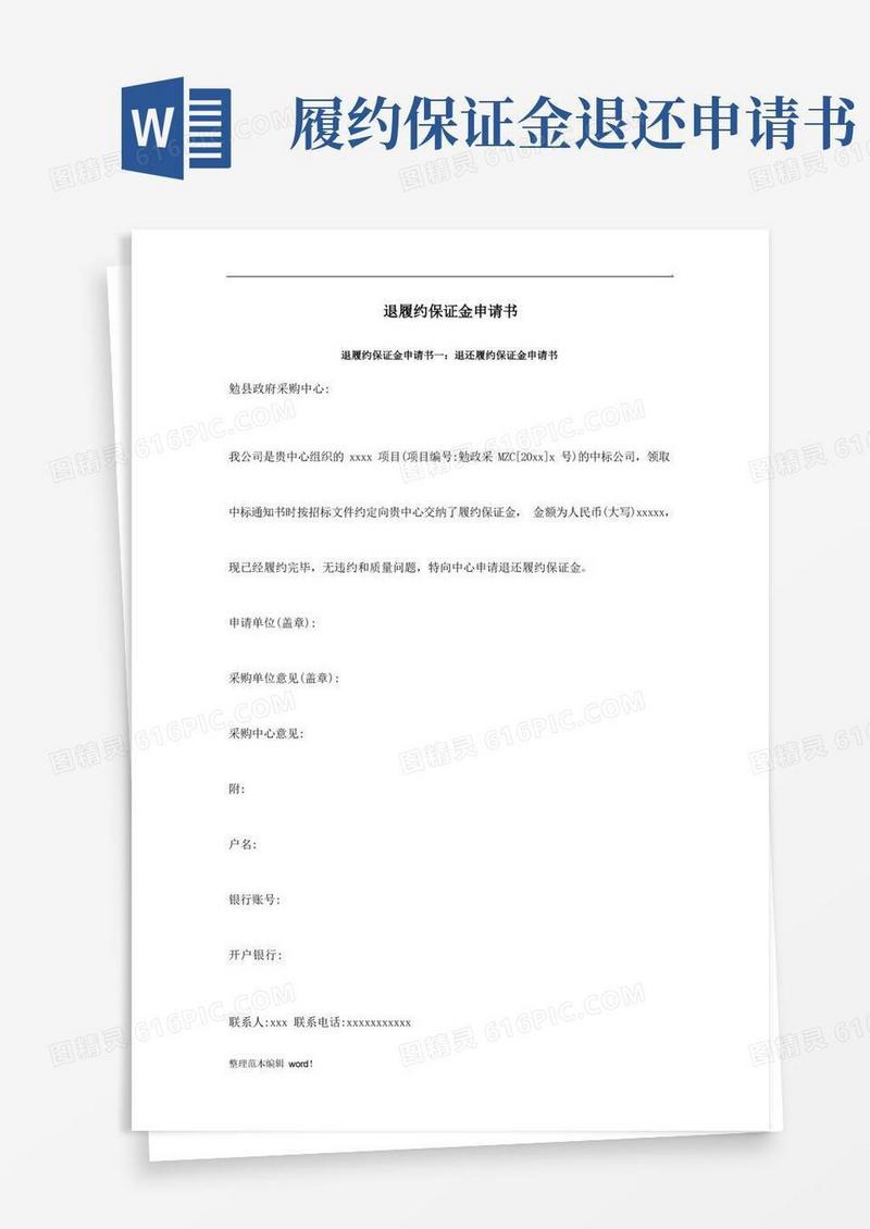 大气版退履约保证金申请书