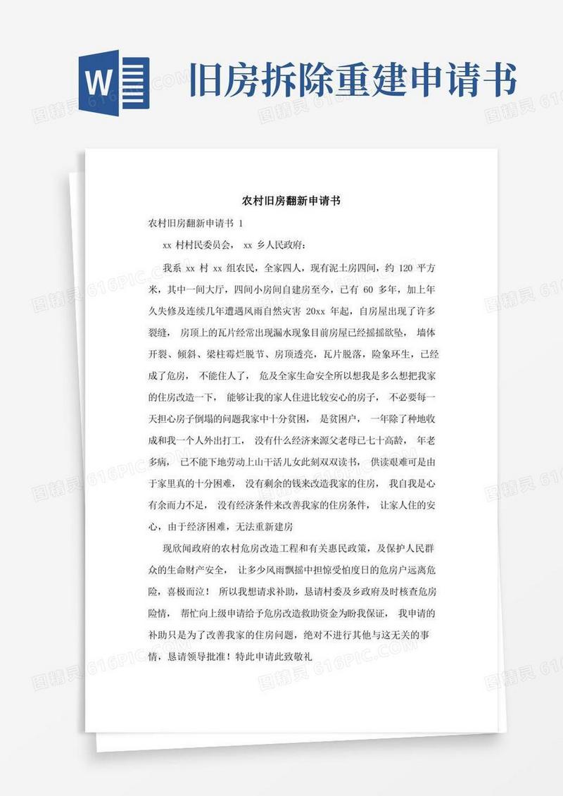 通用版农村旧房翻新申请书