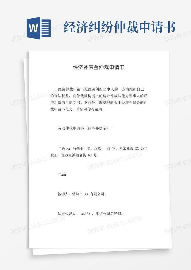 简易版经济补偿金仲裁申请书
