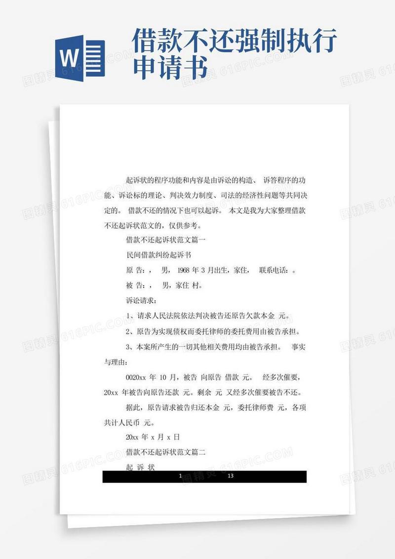 大气版关于借款不还起诉状范文精选.doc