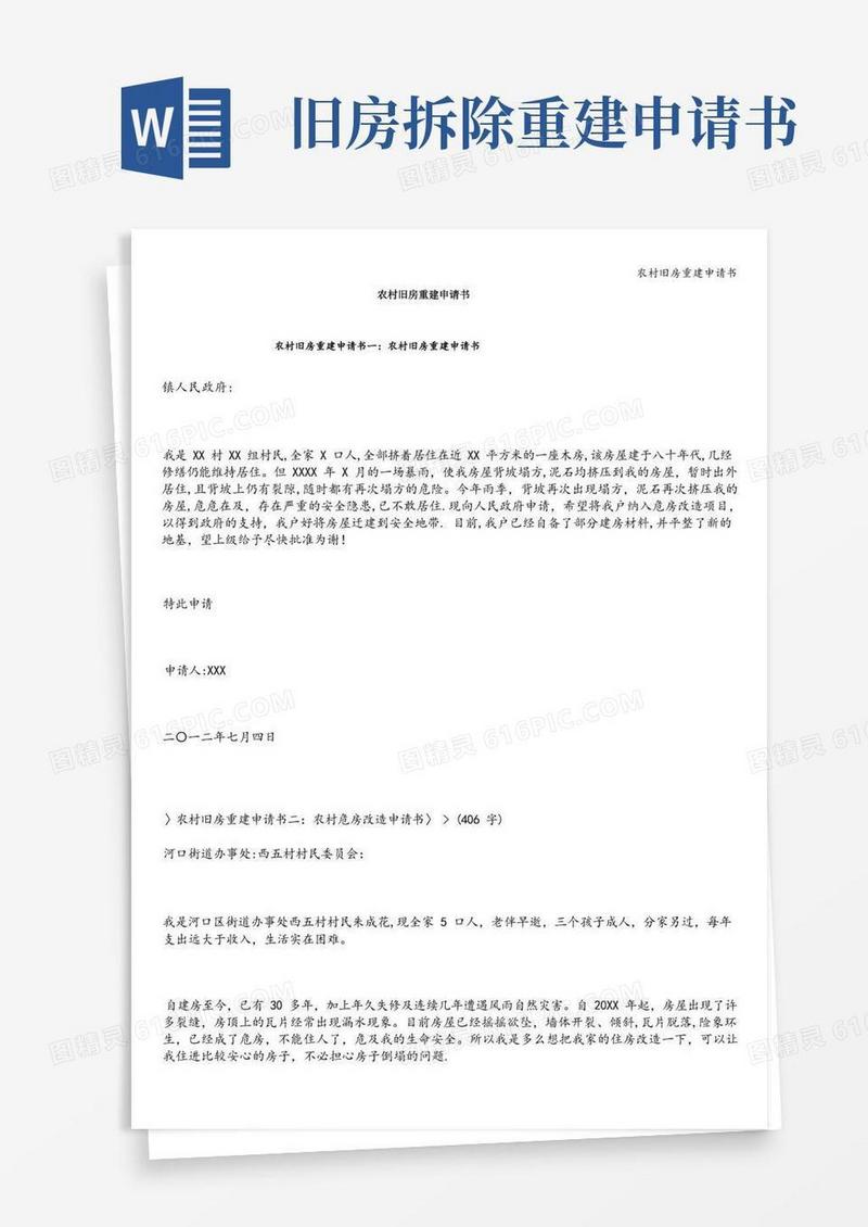 简洁的农村旧房重建申请书