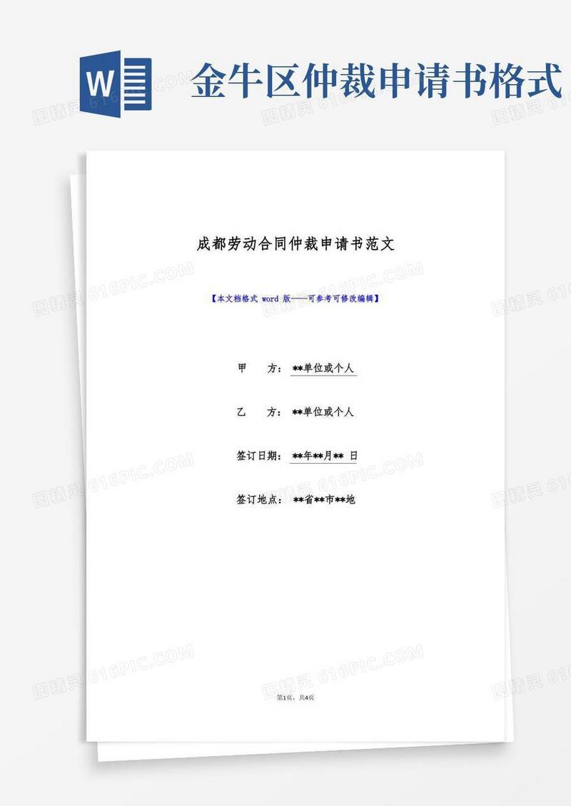 好用的成都劳动合同仲裁申请书范文(标准版)