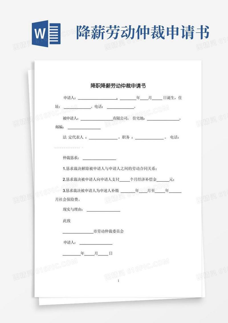 简洁的降职降薪劳动仲裁申请书