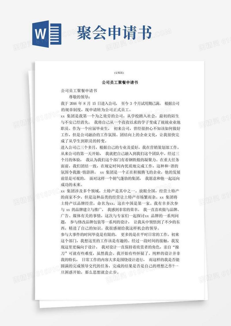 好用的公司员工聚餐申请书（精简版）