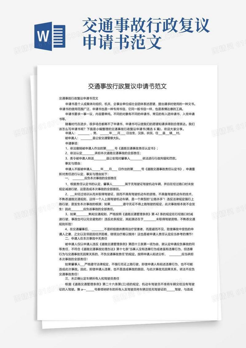 简易版交通事故行政复议申请书范文（精选6篇）