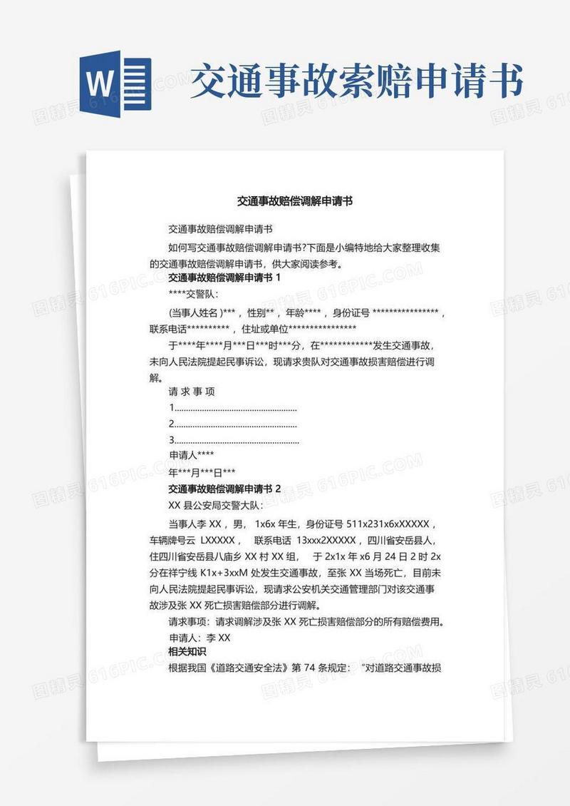 实用的交通事故赔偿调解申请书