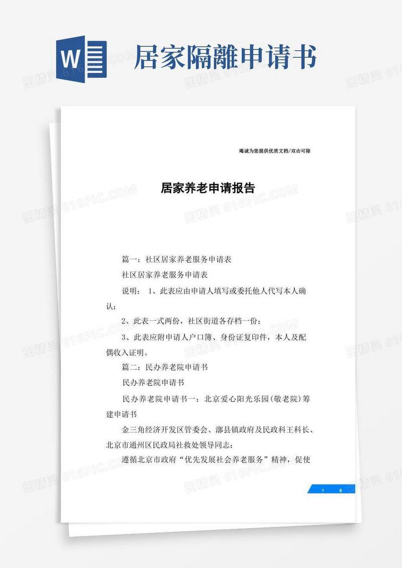 简洁的居家养老申请报告