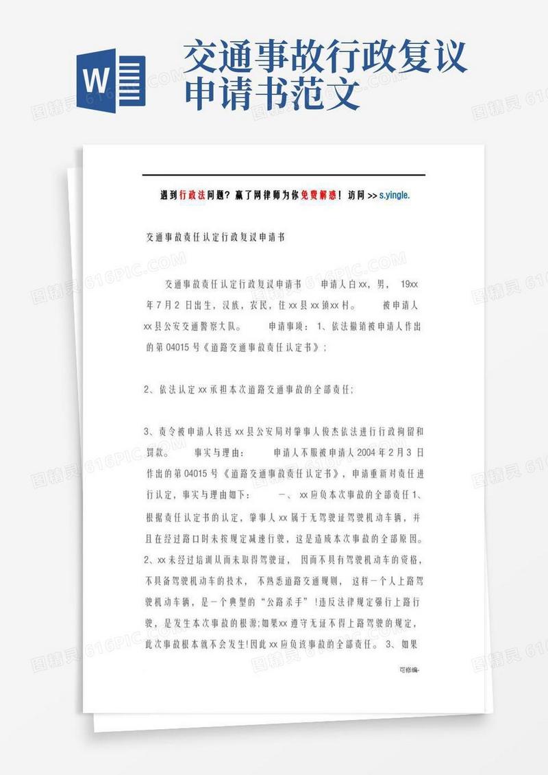 实用的交通事故责任认定行政复议申请书