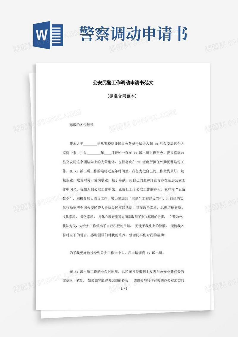 方便的公安民警工作调动申请书范文(标准版).doc