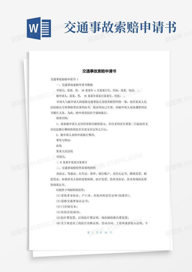 通用版交通事故索赔申请书