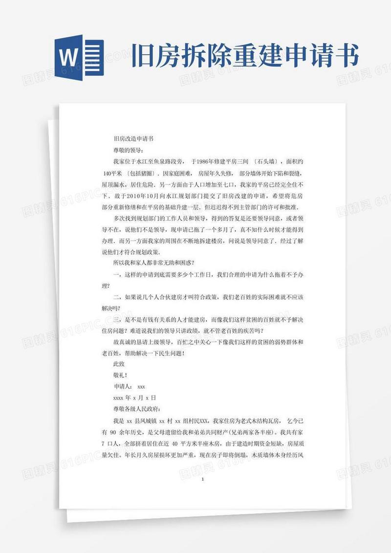 简易版旧房改造申请书(最新)