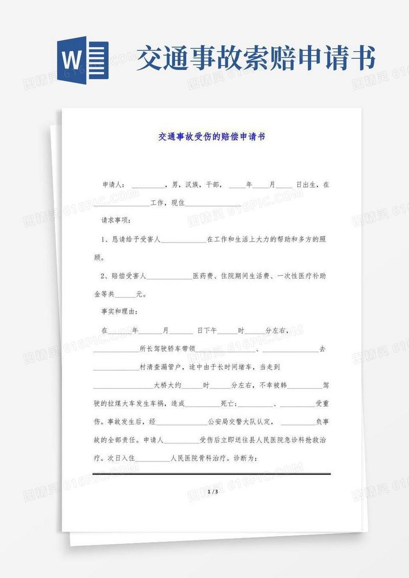 简洁的交通事故受伤的赔偿申请书(标准版)