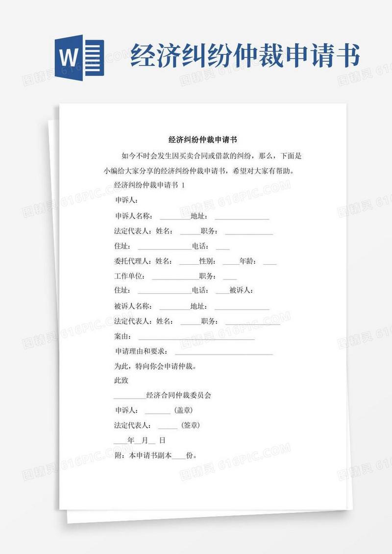 方便的经济纠纷仲裁申请书.doc