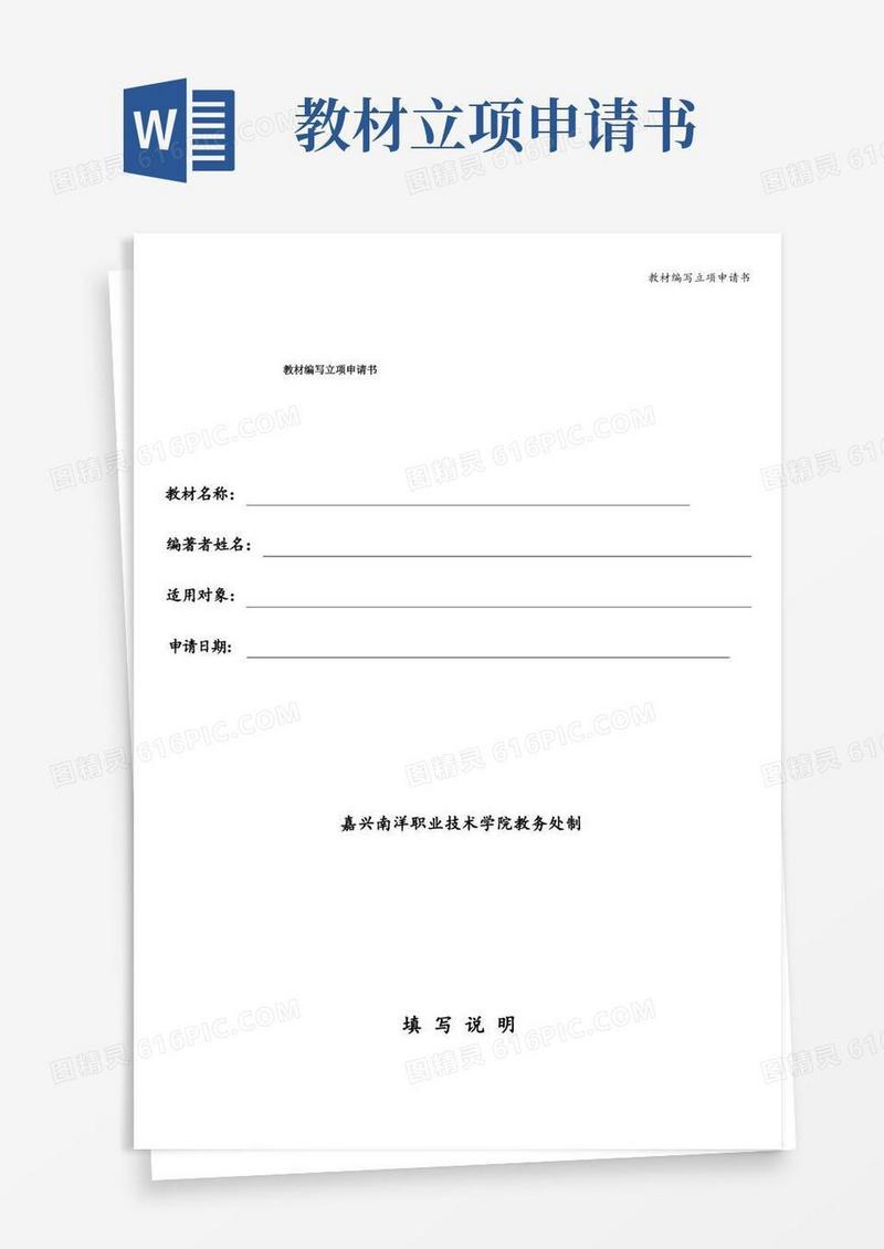 简洁的教材编写立项申请书