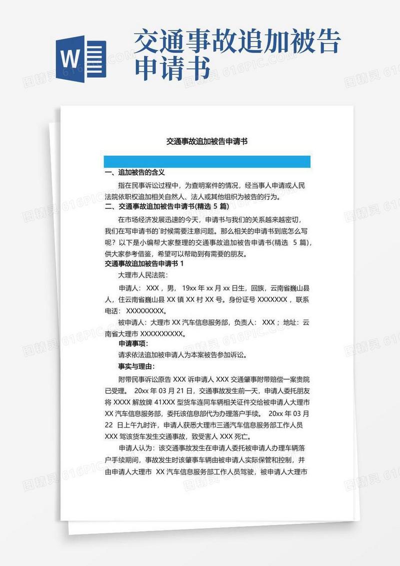 简易版交通事故追加被告申请书（精选5篇）