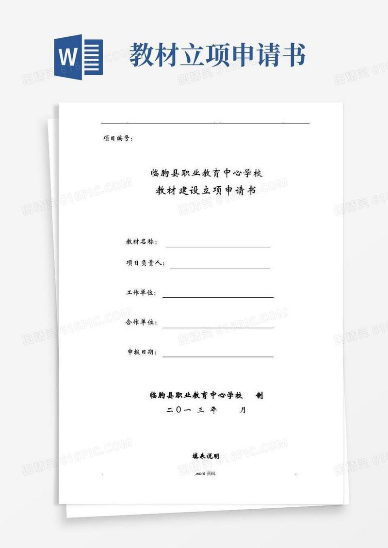 实用的教材建设立项申请书