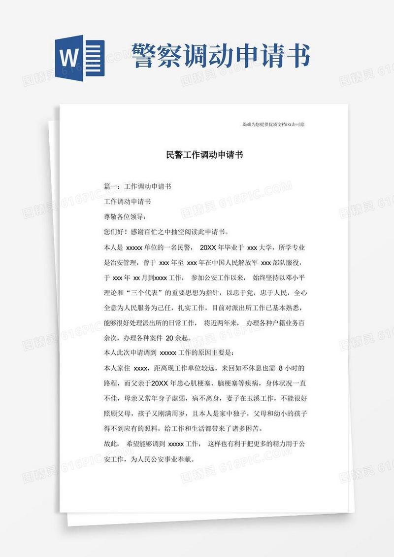 简易版民警工作调动申请书