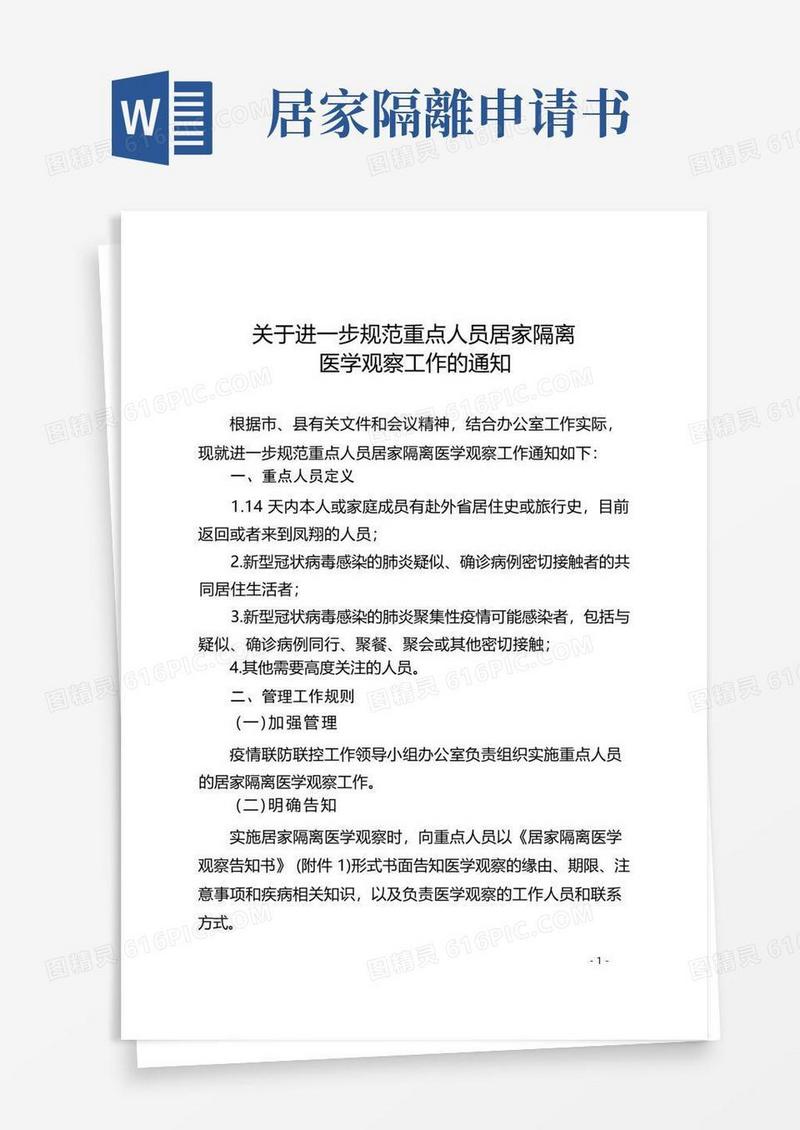 简洁的居家隔离医学观察工作的通知