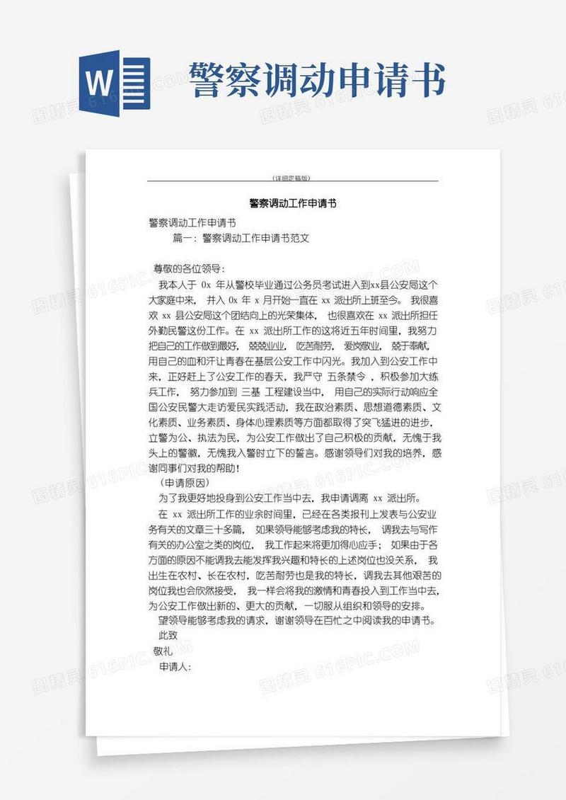 实用的警察调动工作申请书(精简版)