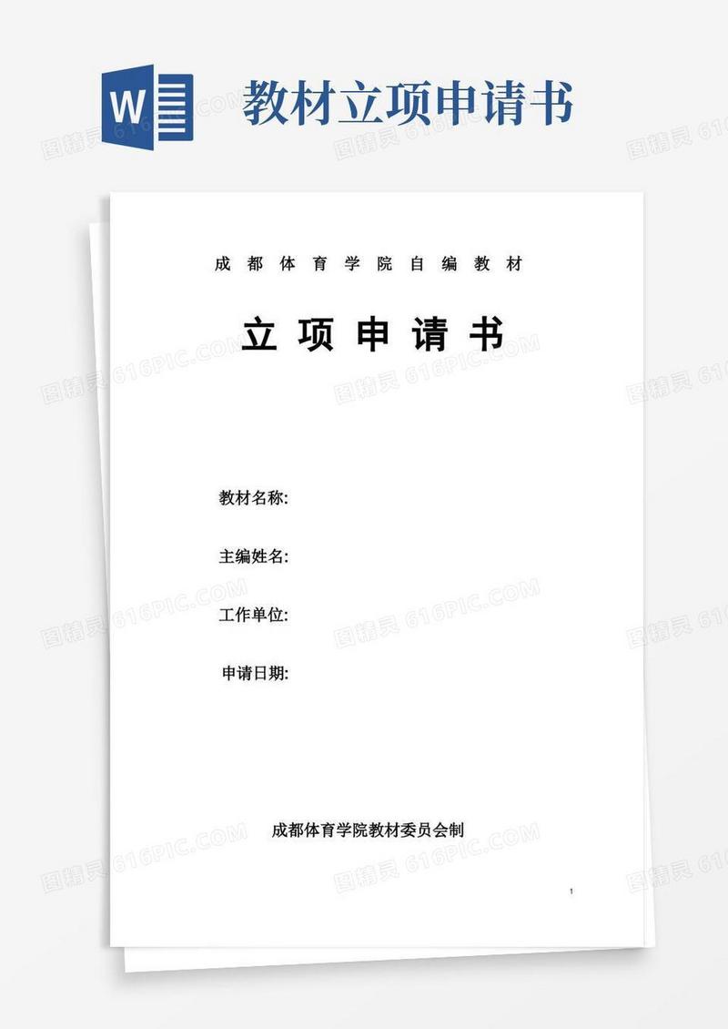 大气版成都体育学院自编教材立项申请书