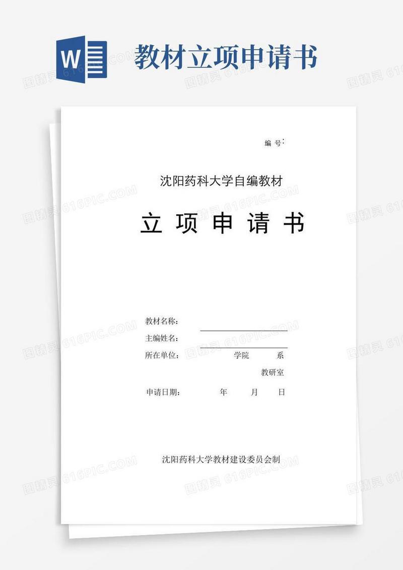 简洁的教材立项申请书