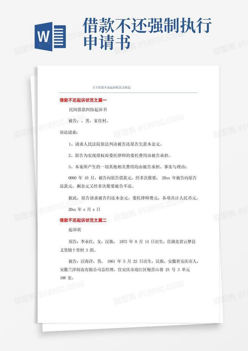 通用版关于借款不还起诉状范文精选
