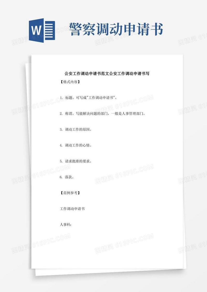通用版公安工作调动申请书范文公安工作调动申请书写
