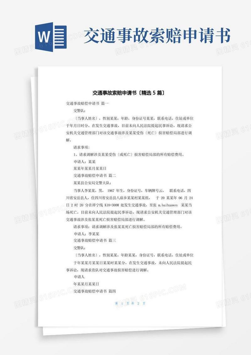 实用的交通事故索赔申请书(精选5篇)